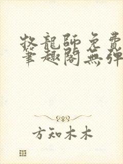 牧龙师免费阅读笔趣阁无弹窗