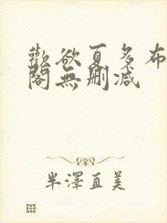 欢欲夏多布笔趣阁无删减