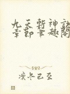 九天斩神诀最新章节笔趣阁免费阅读