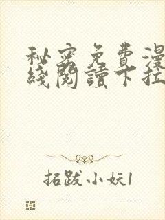 秘密免费漫画在线阅读下拉式
