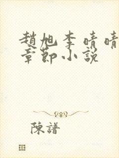 赵旭李晴晴最新章节小说