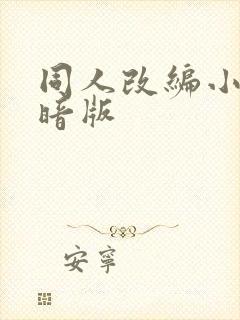 同人改编小说黑暗版封面