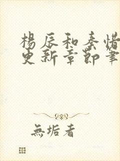 杨辰和秦惜最新更新章节笔趣阁