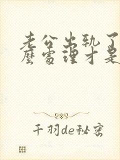老公出轨了该怎么处理才是好的