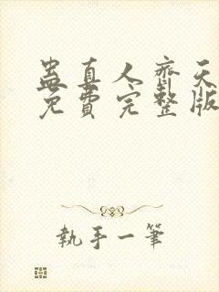 蛊真人齐天小说免费完整版下载