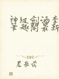 神级剑酒李谪仙笔趣阁最新章节更新
