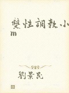 双性调教小说sm