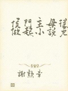 侯门主母从丫鬟做起小说免费阅读