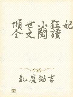 倾世小狂妃免费全文阅读