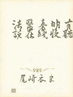 法医秦明有声小说在线收听免费