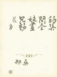 《兄妹间的秘密》动画全集