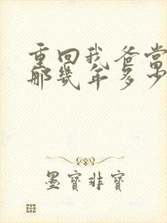 重回我爸当校草那几年多少字