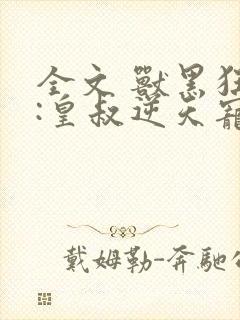 全文 兽黑狂妃:皇叔逆天宠