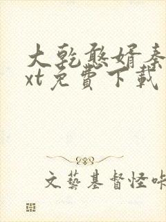 大乾憨婿秦墨txt免费下载