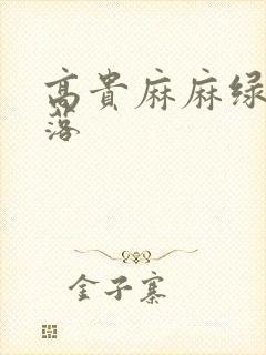 高贵麻麻绿帽堕落封面