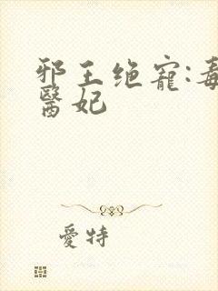 邪王绝宠:毒手医妃