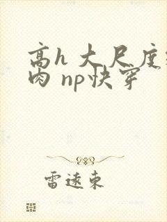 高h 大尺度纯肉 np快穿封面