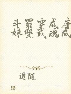 斗罗穿成唐三亲妹双武魂成神了免费阅读封面