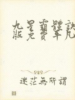九星霸体诀完整版免费平凡魔术师封面