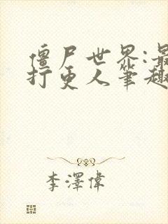 僵尸世界:最强打更人笔趣阁