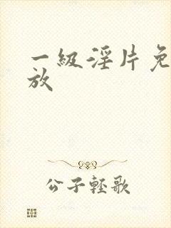 一级淫片免费播放