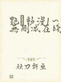 艳鉧动漫1～6无删减在线播放