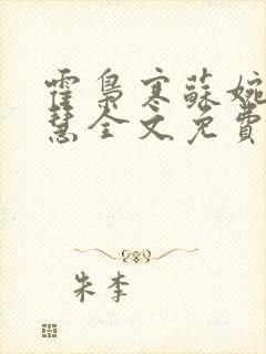 霍枭寒苏婉苏晓慧全文免费看
