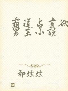霸道占有欲强的男主小说封面