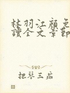 林羽江颜免费阅读全文章节