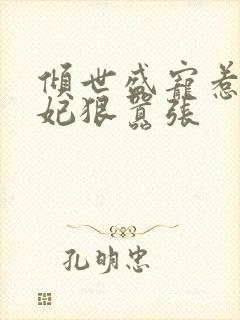 倾世盛宠惹火妖妃狠嚣张