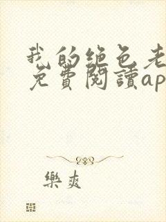 我的绝色老板娘免费阅读app