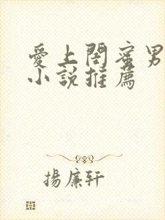 爱上闺蜜男友的小说推荐