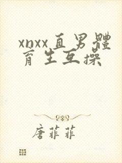 xnxx直男体育生互操