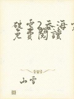 破云2吞海完本免费阅读