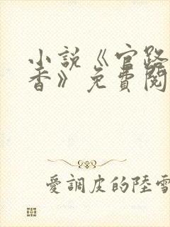 小说《官路女人香》免费阅读封面