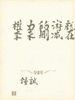 权力的游戏第八季未删减在线播放