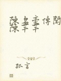 陈名豪传闻中的陈芊芊