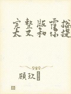 完整版霍总,太太又和你提离婚了