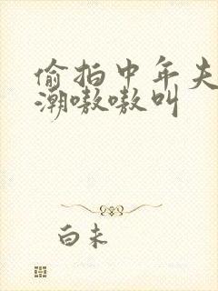 偷拍中年夫妻高潮嗷嗷叫封面