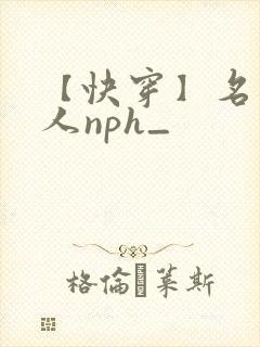 【快穿】名器美人nph_