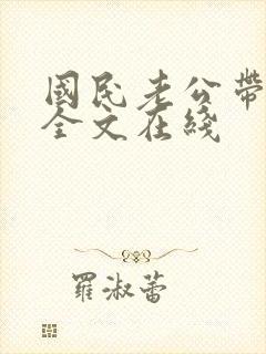 国民老公带回家全文在线