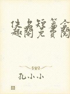 佚名短篇合集笔趣阁免费阅读