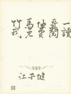 竹马他哥一直撩我免费阅读全文