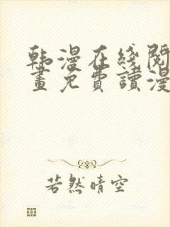 韩漫在线阅读漫画免费读漫画下拉式