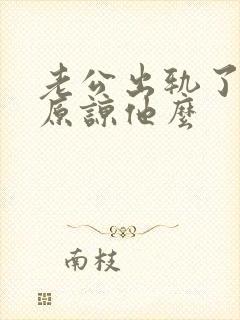 老公出轨了应该原谅他么
