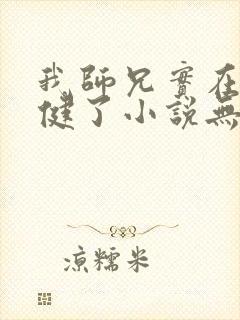 我师兄实在太稳健了小说无弹窗无广告封面