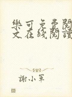 乐可免费阅读全文在线阅读无弹窗笔趣阁梦娇