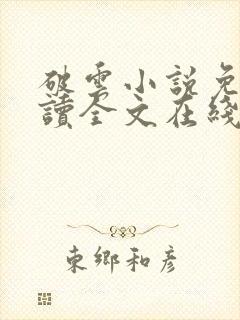 破云小说免费阅读全文在线封面