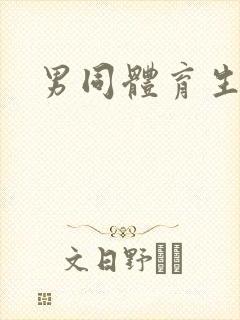 男同体育生互操封面
