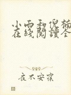小雨和倪楠小说在线阅读全文免费